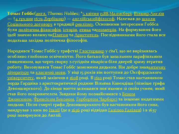 То мас Гоббс(англ. Thomas Hobbes; *5 квітня 1588, Малмсбері, Вілшир, Англія Гоббс — †