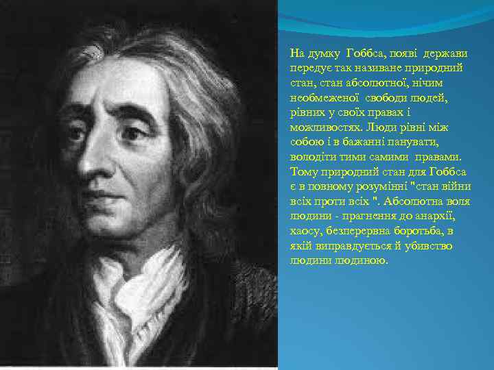 На думку Гоббса, появі держави передує так називане природний стан, стан абсолютної, нічим необмеженої