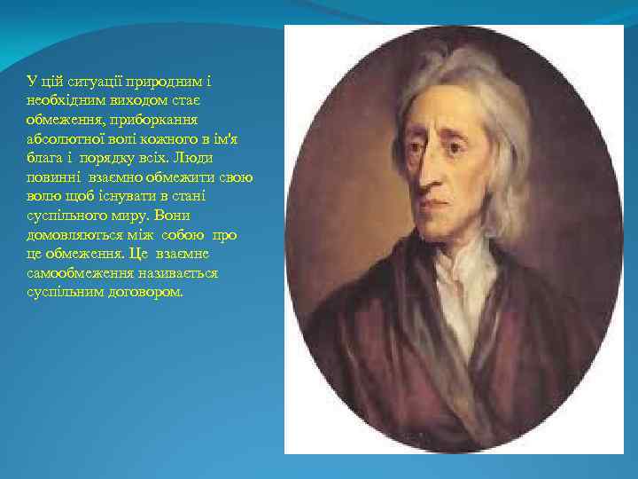 У цій ситуації природним і необхідним виходом стає обмеження, приборкання абсолютної волі кожного в