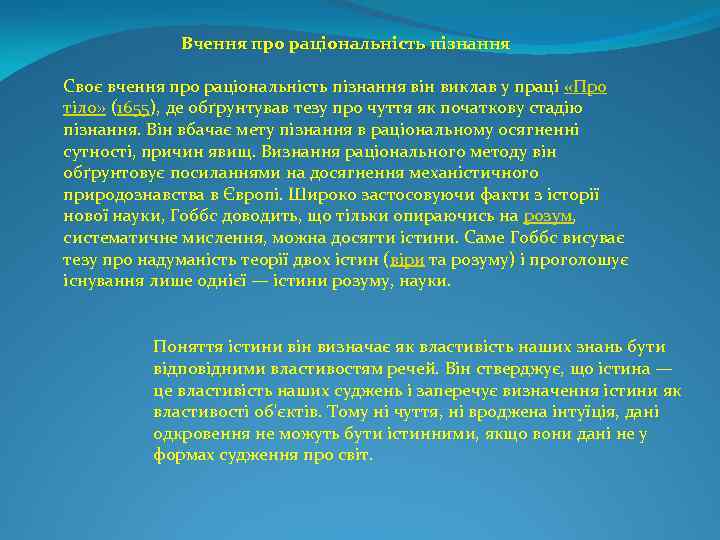 Вчення про раціональність пізнання Своє вчення про раціональність пізнання він виклав у праці «Про