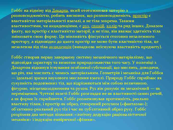 Гоббс на відміну від Декарта, який ототожнював матерію з розповсюдженістю, робить висновок, що розповсюдженість,