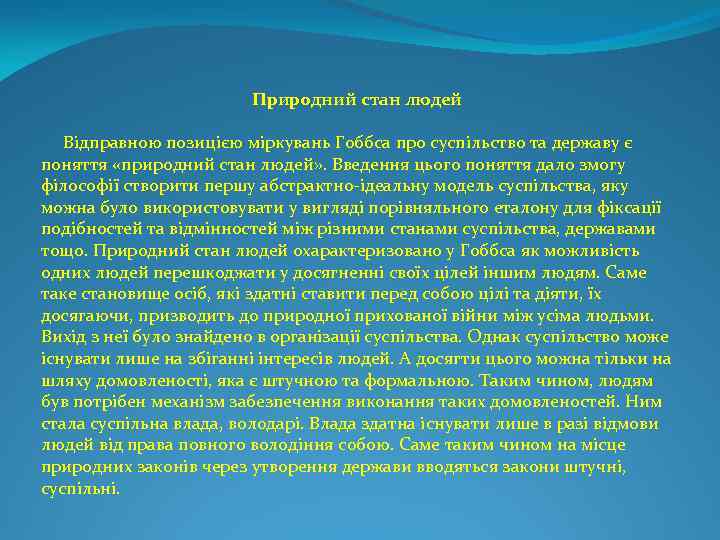 Природний стан людей Відправною позицією міркувань Гоббса про суспільство та державу є поняття «природний