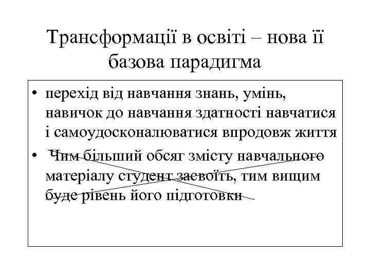Трансформації в освіті – нова її базова парадигма • перехід від навчання знань, умінь,