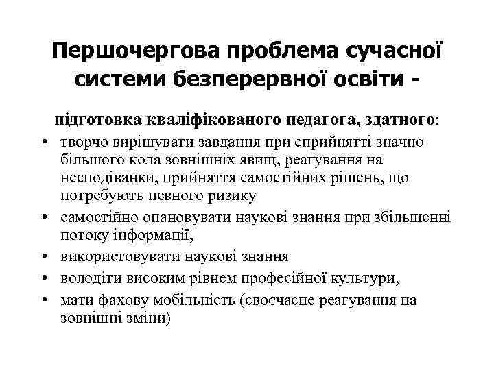 Першочергова проблема сучасної системи безперервної освіти підготовка кваліфікованого педагога, здатного: • творчо вирішувати завдання