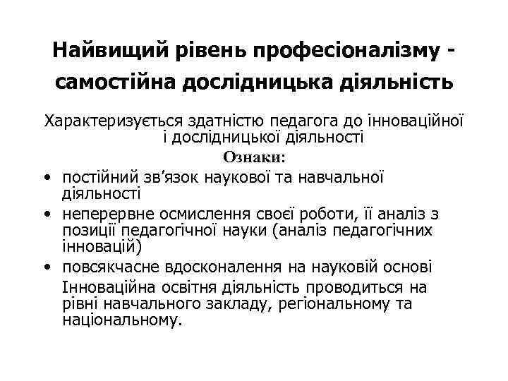 Найвищий рівень професіоналізму самостійна дослідницька діяльність Характеризується здатністю педагога до інноваційної і дослідницької діяльності