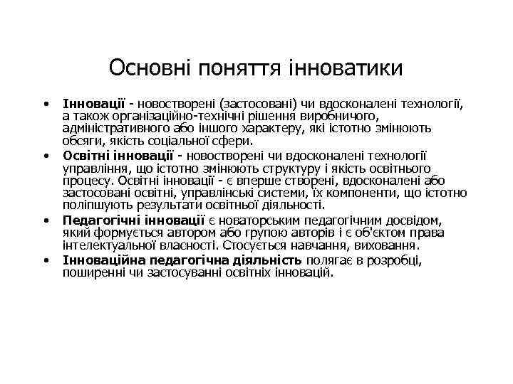 Основні поняття інноватики • • Інновації - новостворені (застосовані) чи вдосконалені технології, а також