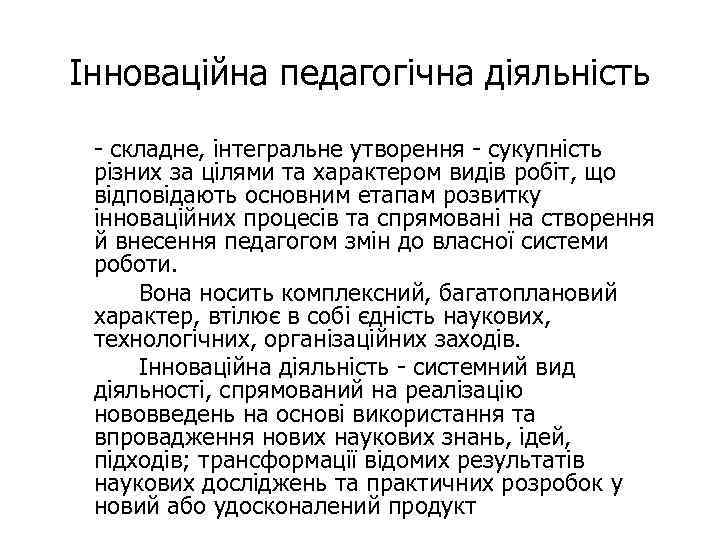 Інноваційна педагогічна діяльність - складне, інтегральне утворення - сукупність різних за цілями та характером