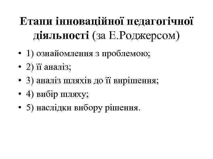 Етапи інноваційної педагогічної діяльності (за Е. Роджерсом) • • • 1) ознайомлення з проблемою;