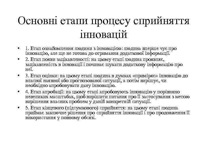 Основні етапи процесу сприйняття інновацій • • • 1. Етап ознайомлення людини з інновацією:
