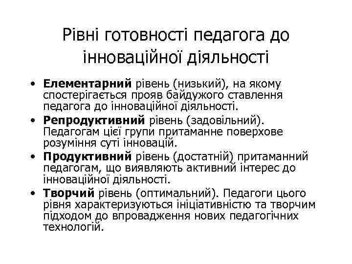 Рівні готовності педагога до інноваційної діяльності • Елементарний рівень (низький), на якому спостерігається прояв