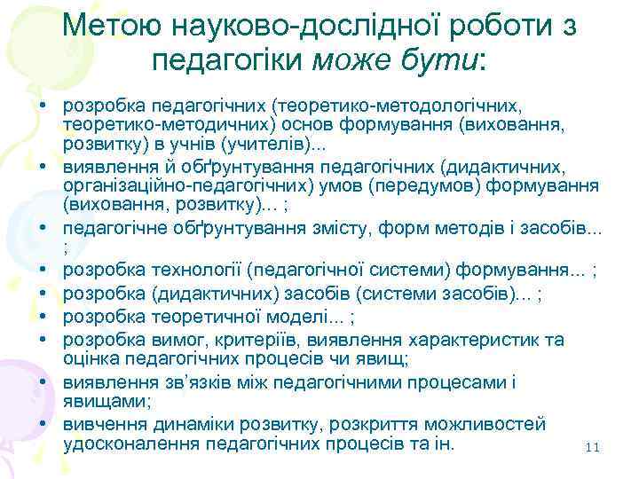 Метою науково-дослідної роботи з педагогіки може бути: • розробка педагогічних (теоретико-методологічних, теоретико-методичних) основ формування