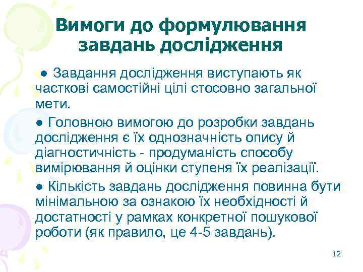 Вимоги до формулювання завдань дослідження ● Завдання дослідження виступають як часткові самостійні цілі стосовно