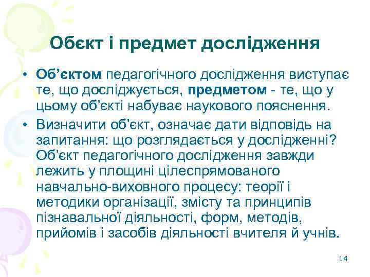 Обєкт і предмет дослідження • Об’єктом педагогічного дослідження виступає те, що досліджується, предметом -