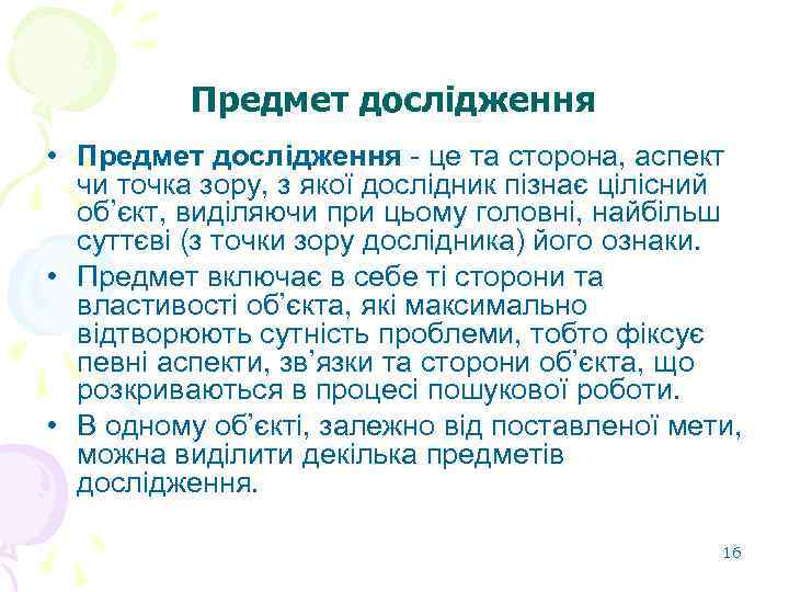 Предмет дослідження • Предмет дослідження - це та сторона, аспект чи точка зору, з