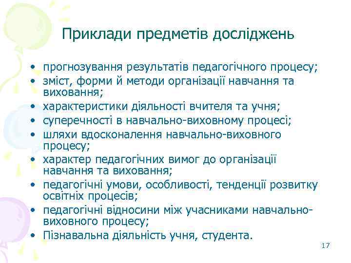 Приклади предметів досліджень • прогнозування результатів педагогічного процесу; • зміст, форми й методи організації