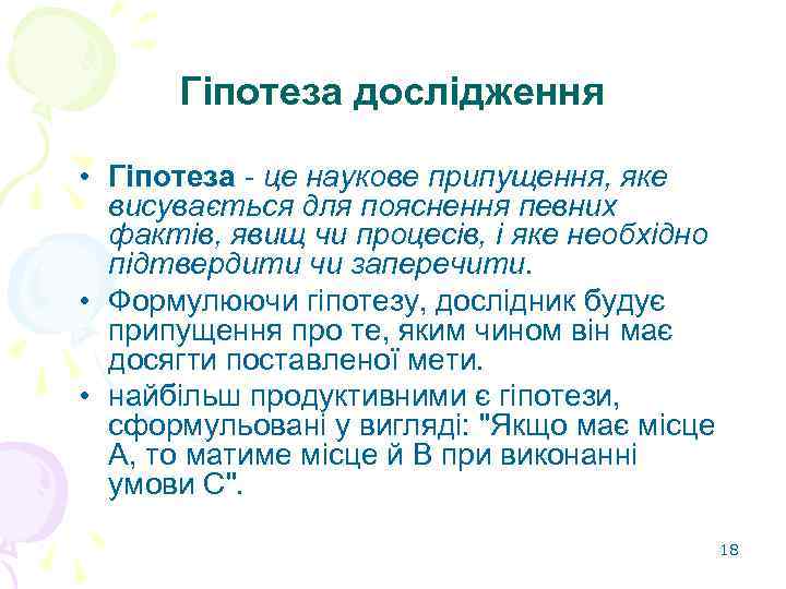 Гіпотеза дослідження • Гіпотеза - це наукове припущення, яке висувається для пояснення певних фактів,