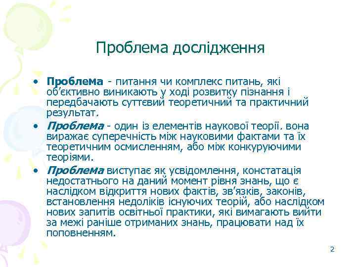 Проблема дослідження • Проблема - питання чи комплекс питань, які об’єктивно виникають у ході