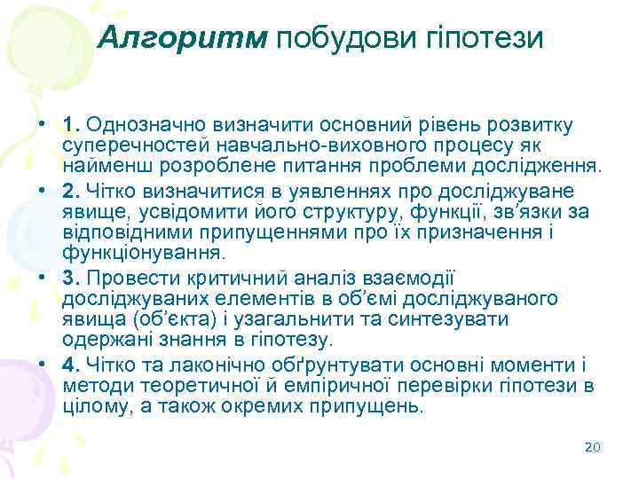 Алгоритм побудови гіпотези • 1. Однозначно визначити основний рівень розвитку суперечностей навчально-виховного процесу як