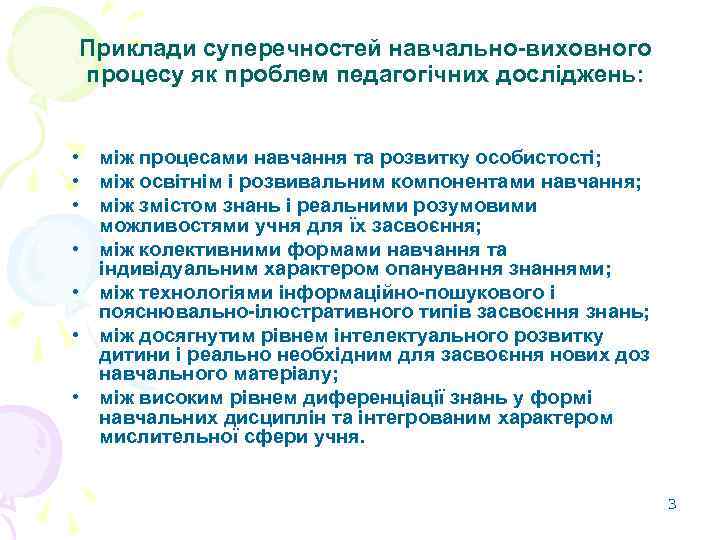 Приклади суперечностей навчально-виховного процесу як проблем педагогічних досліджень: • між процесами навчання та розвитку