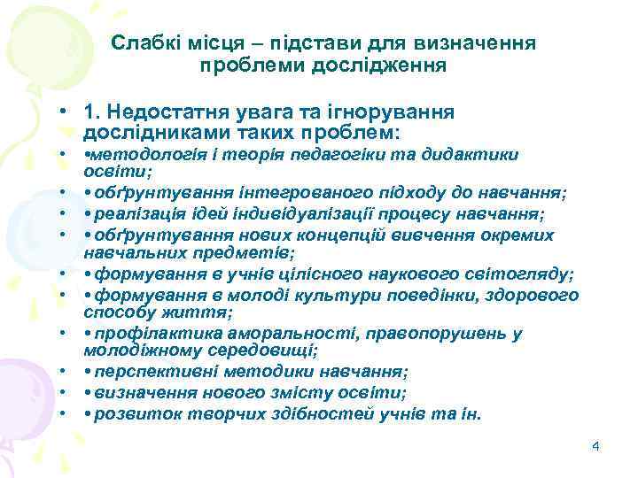 Слабкі місця – підстави для визначення проблеми дослідження • 1. Недостатня увага та ігнорування