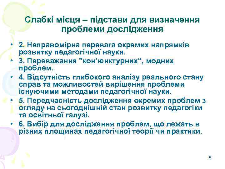 Слабкі місця – підстави для визначення проблеми дослідження • 2. Неправомірна перевага окремих напрямків