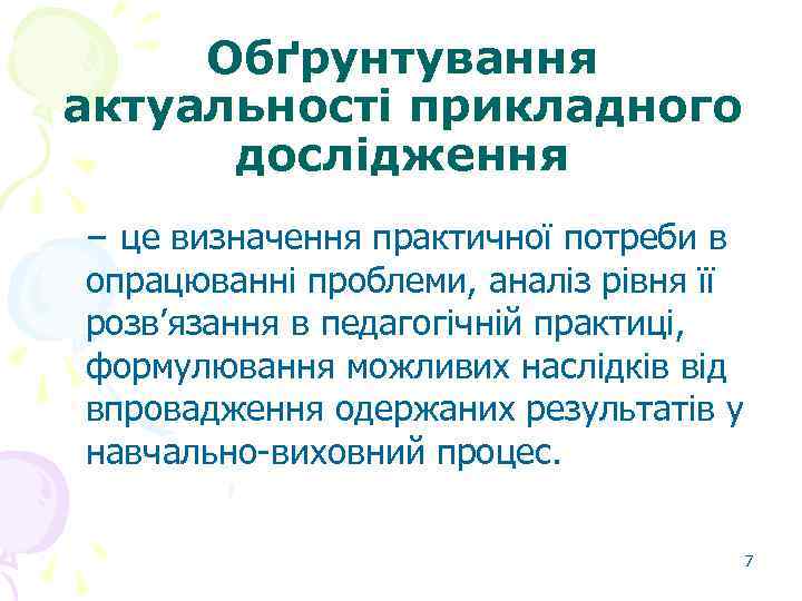 Обґрунтування актуальності прикладного дослідження – це визначення практичної потреби в опрацюванні проблеми, аналіз рівня