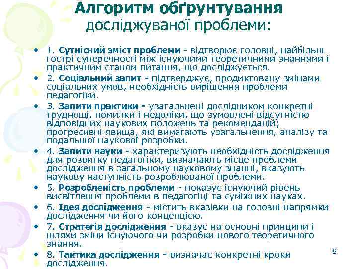 Алгоритм обґрунтування досліджуваної проблеми: • 1. Сутнісний зміст проблеми - відтворює головні, найбільш гострі