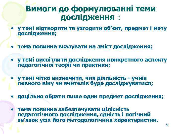 Вимоги до формулюванні теми дослідження : • у темі відтворити та узгодити об’єкт, предмет