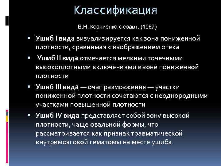 Классификация В. Н. Корниенко с соавт. (1987) Ушиб I вида визуализируется как зона пониженной