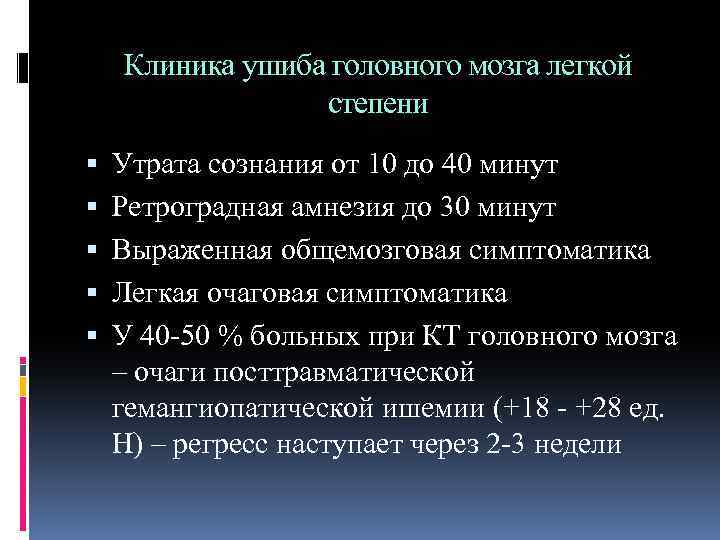 Клиника ушиба головного мозга легкой степени Утрата сознания от 10 до 40 минут Ретроградная