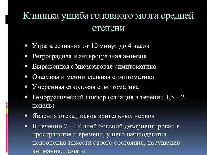 Ушиб головного мозга лечение. Ушиб головного мозга средней степени - клиника. Ушиб головного мозга средней степени тяжести клиника. Клиника ушиба мозга легкой степени. Ушиб головного мозга легкой степени клиника.