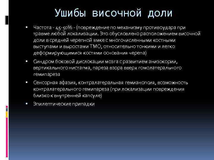 Ушибы височной доли Частота - 45 -50% - (повреждение по механизму противоудара при травме