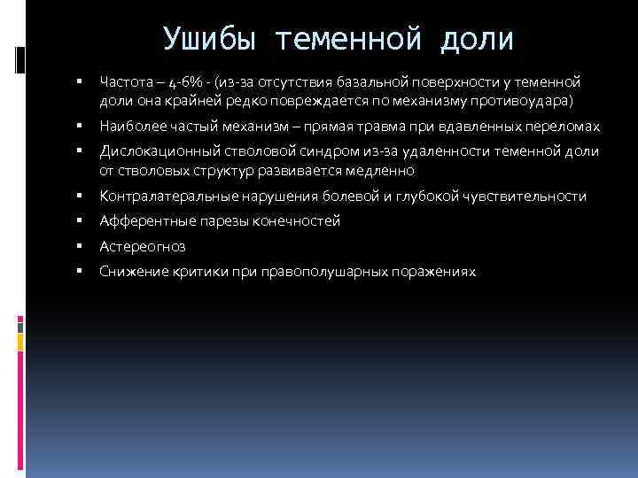 Ушибы теменной доли Частота – 4 -6% - (из-за отсутствия базальной поверхности у теменной