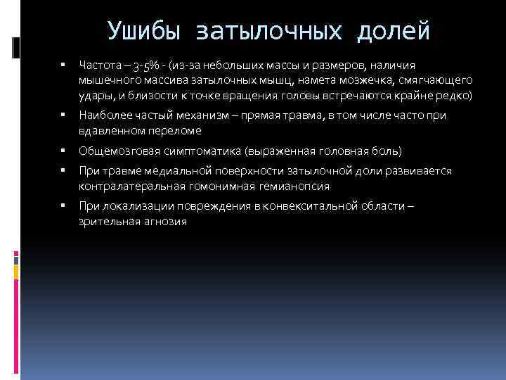 Ушибы затылочных долей Частота – 3 -5% - (из-за небольших массы и размеров, наличия