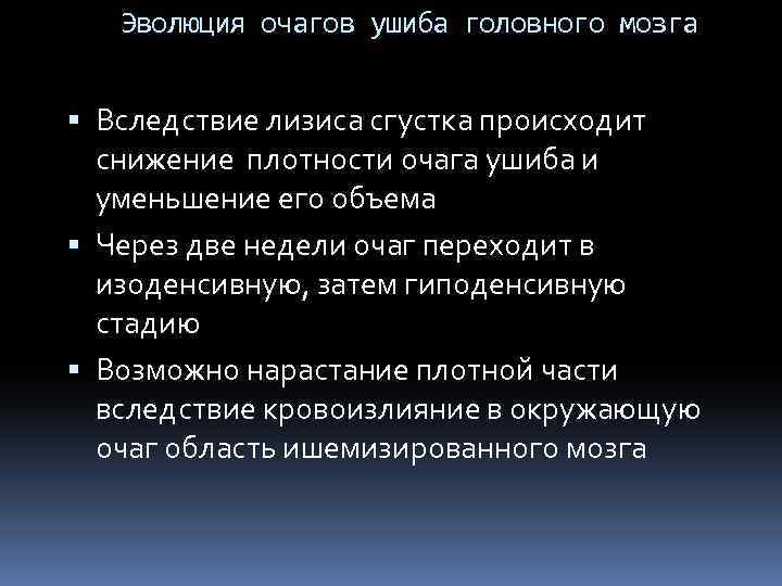 Эволюция очагов ушиба головного мозга Вследствие лизиса сгустка происходит снижение плотности очага ушиба и