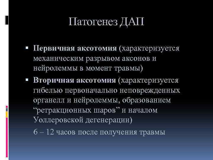 Патогенез ДАП Первичная аксотомия (характеризуется механическим разрывом аксонов и нейролеммы в момент травмы) Вторичная