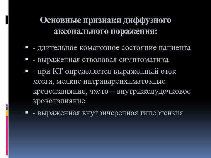 Основные признаки диффузного аксонального поражения: - длительное коматозное состояние пациента - выраженная стволовая симптоматика