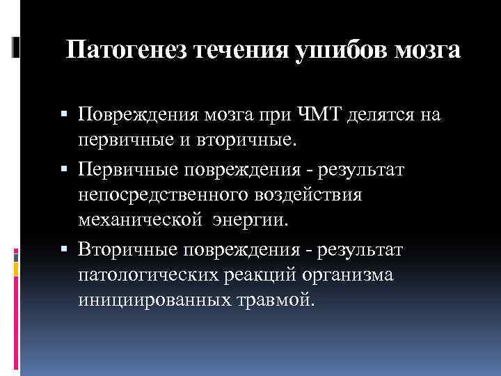 Патогенез течения ушибов мозга Повреждения мозга при ЧМТ делятся на первичные и вторичные. Первичные