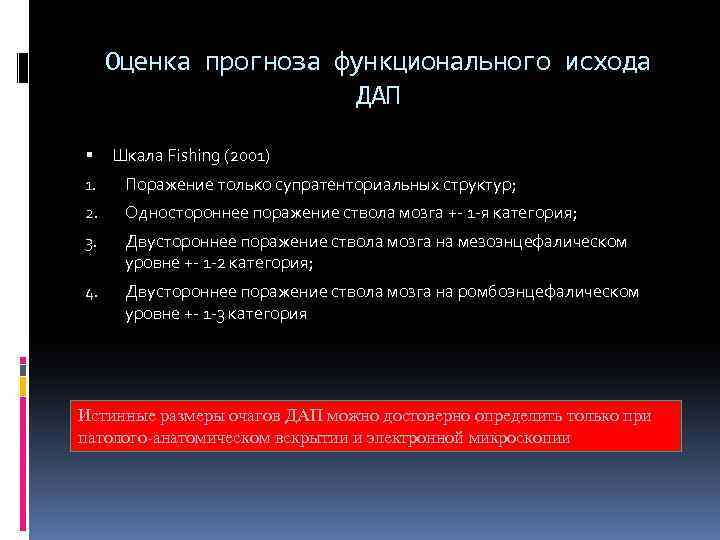 Оценка прогноза. Функциональный исход шкалы. Шкала исходов Бурденко. Красная шкала на исходе.