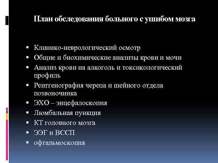 План обследования больного с ушибом мозга Клинико-неврологический осмотр Общие и биохимические анализы крови и