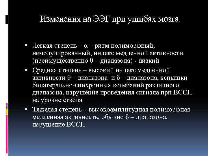 Изменения на ЭЭГ при ушибах мозга Легкая степень – α – ритм полиморфный, немодулированный,