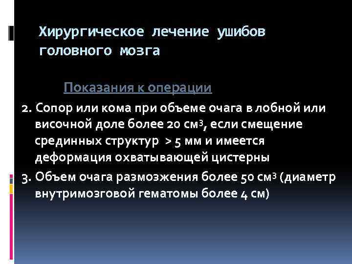 Хирургическое лечение ушибов головного мозга Показания к операции 2. Сопор или кома при объеме