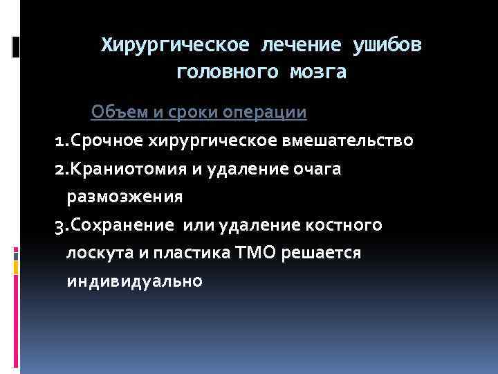 Хирургическое лечение ушибов головного мозга Объем и сроки операции 1. Срочное хирургическое вмешательство 2.