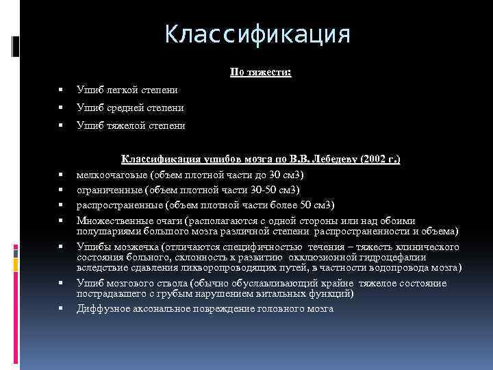 Классификация По тяжести: Ушиб легкой степени Ушиб средней степени Ушиб тяжелой степени Классификация ушибов