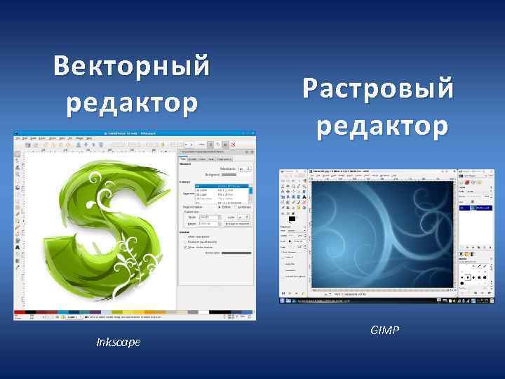 Векторный редактор Inkscape Р астровый редактор GIMP 