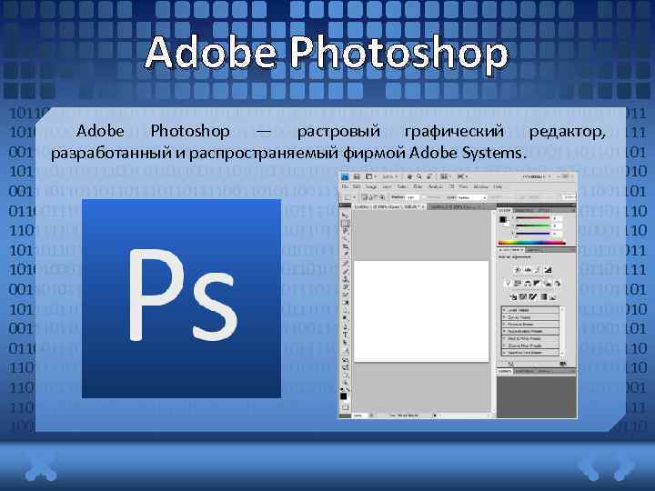 Adobe Photoshop 1011011011110011010110011101010001110110111011011110011010110011 Adobe Photoshop — растровый графический редактор, 1010100011101101110110111100110101100111010100011101101110110111100110101100111010100011101101101 разработанный и распространяемый фирмой