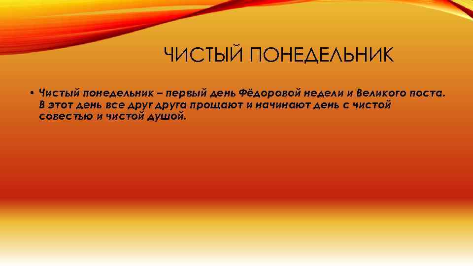 ЧИСТЫЙ ПОНЕДЕЛЬНИК • Чистый понедельник – первый день Фёдоровой недели и Великого поста. В