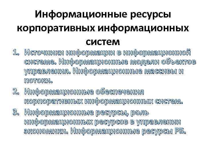 Информационные ресурсы корпоративных информационных систем 1. Источники информации в информационной системе. Информационные модели объектов