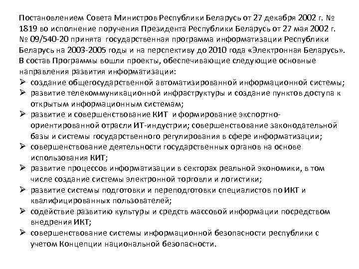 Постановлением Совета Министров Республики Беларусь от 27 декабря 2002 г. № 1819 во исполнение