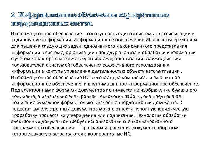 2. Информационные обеспечения корпоративных информационных систем. Информационное обеспечение – совокупность единой системы классификации и